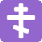 Orthodox Cross emoji on Twitter